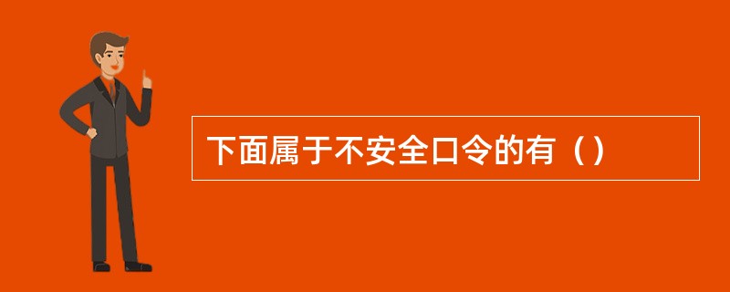 下面属于不安全口令的有（）