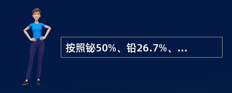 按照铋50%、铅26.7%、镉10.0%、锡13.3%配比的低熔点铅的密度是()