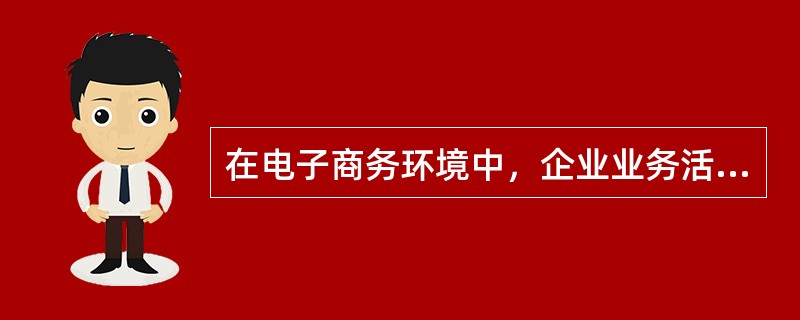 在电子商务环境中，企业业务活动中的信息流由（）结构转化为一种（）结构。