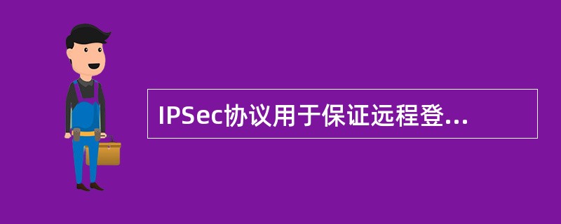 IPSec协议用于保证远程登录的安全性。