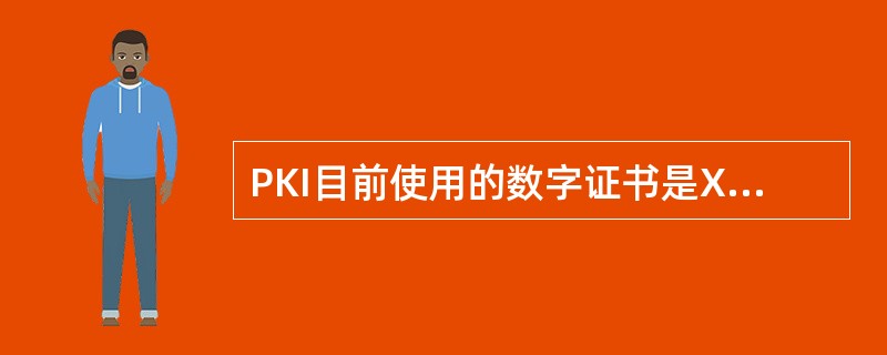 PKI目前使用的数字证书是X.509V3公钥证书。