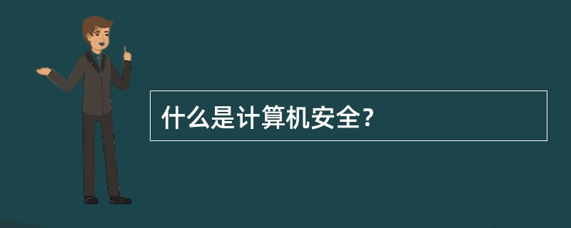 什么是计算机安全？