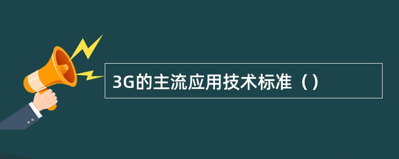 3G的主流应用技术标准（）