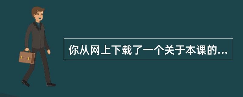 你从网上下载了一个关于本课的Flash动画，但复制到另一台电脑后不能播放，可供解