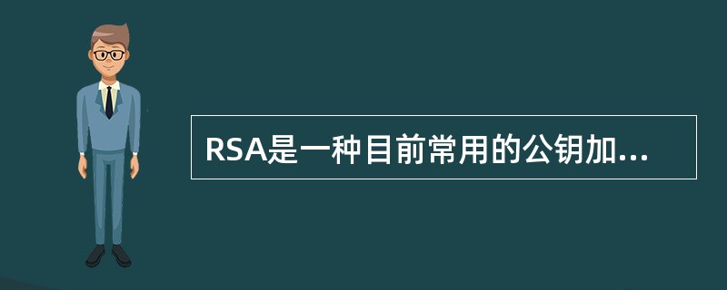 RSA是一种目前常用的公钥加密标准。