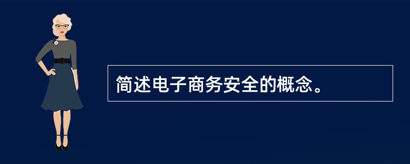 简述电子商务安全的概念。