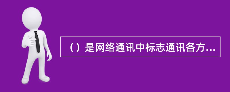 （）是网络通讯中标志通讯各方身份信息的一系列数据，提供一种在Internet上验