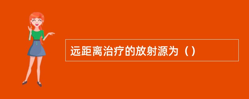 远距离治疗的放射源为（）