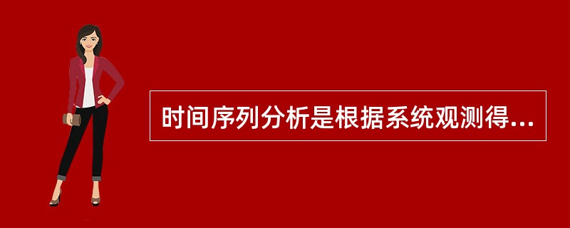 时间序列分析是根据系统观测得到的时间系列数据，通过（）和参数估计来建立数学模型的