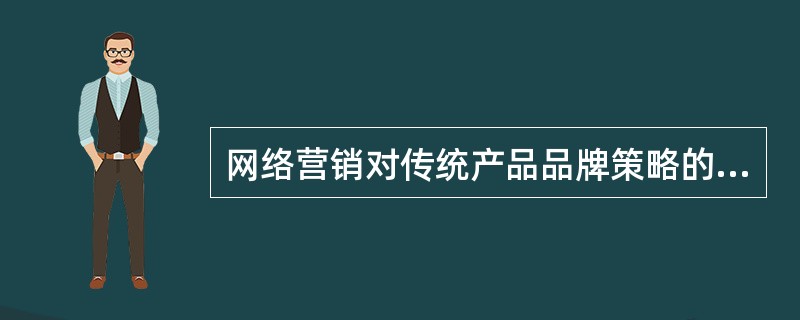 网络营销对传统产品品牌策略的冲击表现在（）。