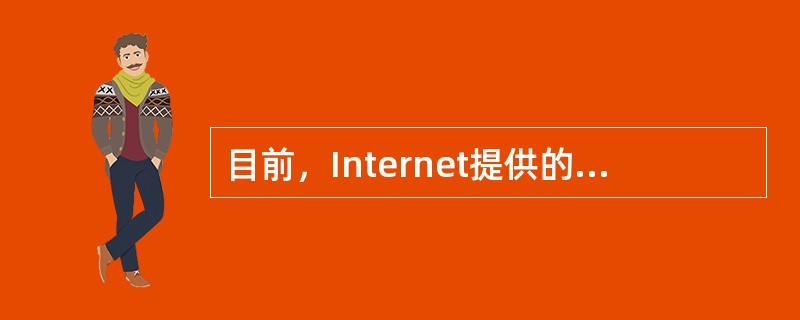 目前，Internet提供的基本服务有：WWW、（）、文件传输、（）Gopher