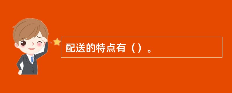 配送的特点有（）。