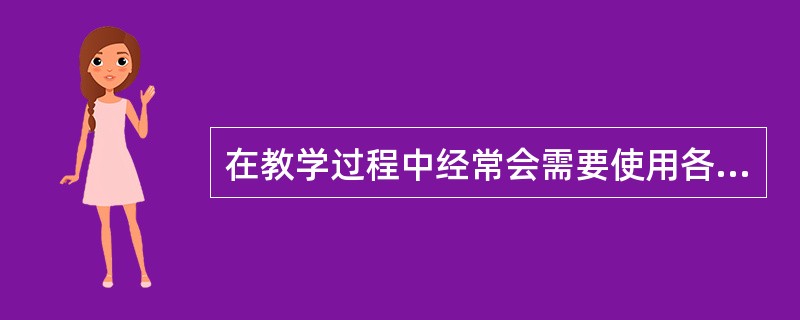 在教学过程中经常会需要使用各种不同的媒体，下面的选项中，属于听觉媒体的是（）。