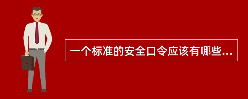 一个标准的安全口令应该有哪些特点？