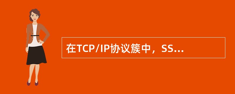 在TCP/IP协议簇中，SSL位于TCP层之下和应用层之上。