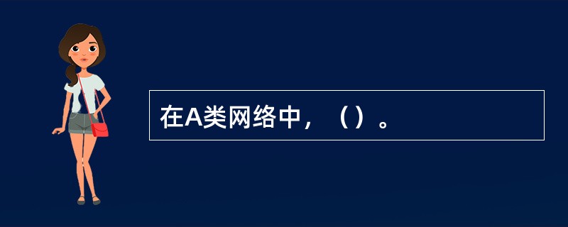 在A类网络中，（）。