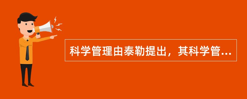 科学管理由泰勒提出，其科学管理原则中不包括下列哪一项？（）