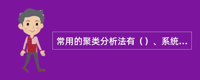 常用的聚类分析法有（）、系统聚类法、模糊聚类法等。