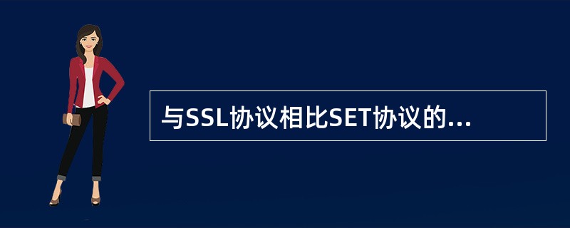 与SSL协议相比SET协议的优点主要有哪些？