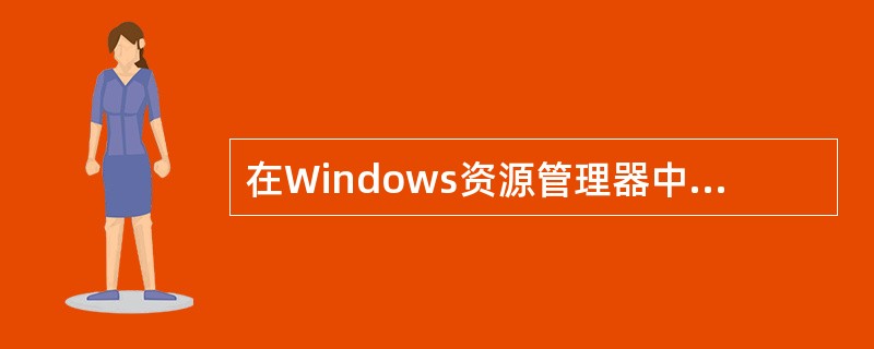 在Windows资源管理器中，如果发生误操作将某文件删除，以下哪一个操作不能恢复