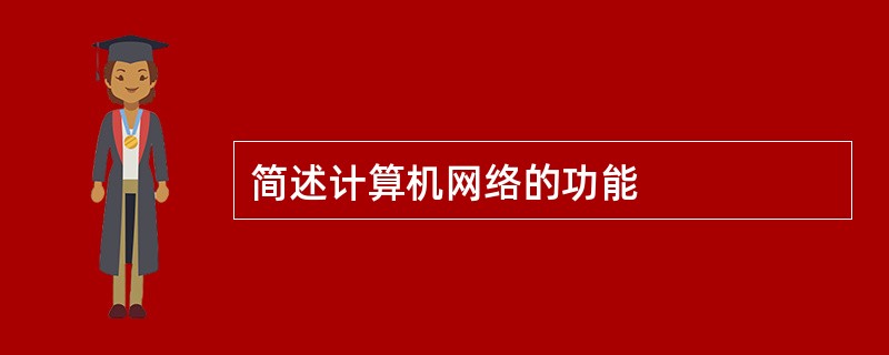 简述计算机网络的功能