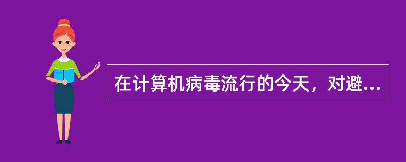 在计算机病毒流行的今天，对避免机器感染病毒，没有任何作用的是（）