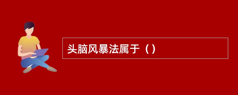 头脑风暴法属于（）