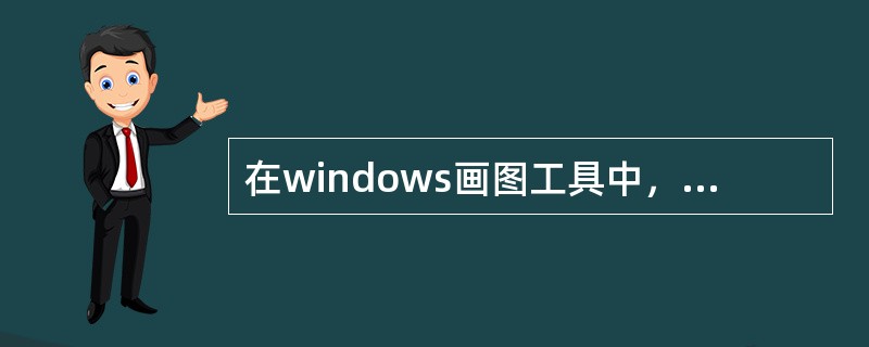 在windows画图工具中，可以为图片添加（）。