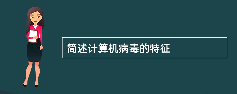 简述计算机病毒的特征