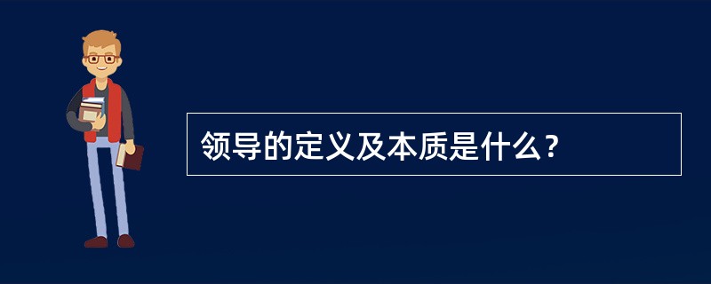 领导的定义及本质是什么？