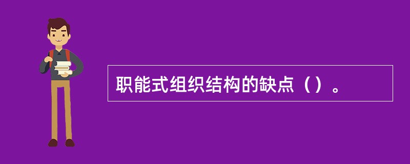 职能式组织结构的缺点（）。