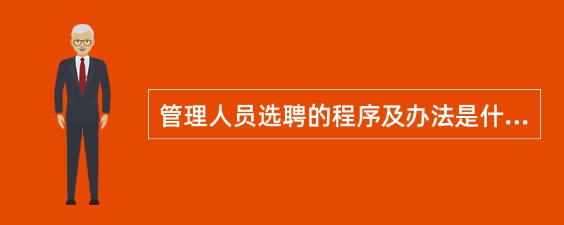 管理人员选聘的程序及办法是什么？