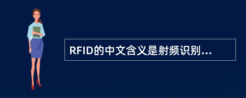 RFID的中文含义是射频识别，俗称电子标签。