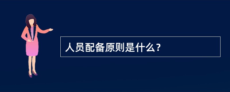 人员配备原则是什么？