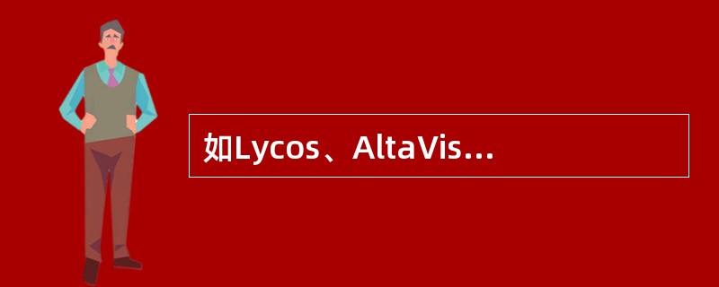 如Lycos、AltaVista等搜索引擎系统，其服务方式是面向网页的全文检索服