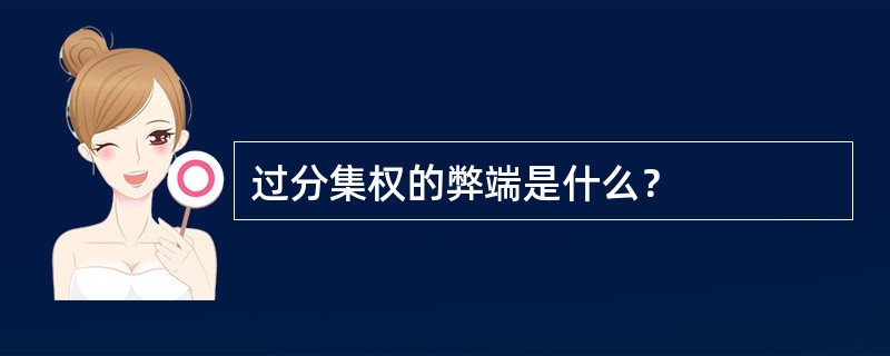 过分集权的弊端是什么？