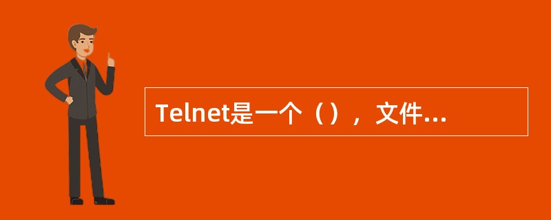 Telnet是一个（），文件名为Telnet.exe。