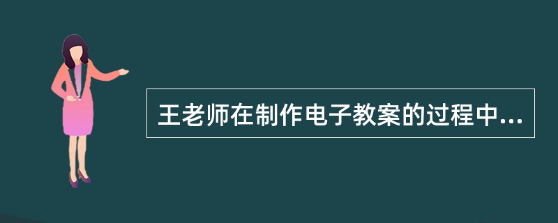 王老师在制作电子教案的过程中，从网络上下载了一个全名为“animal．mpg”的