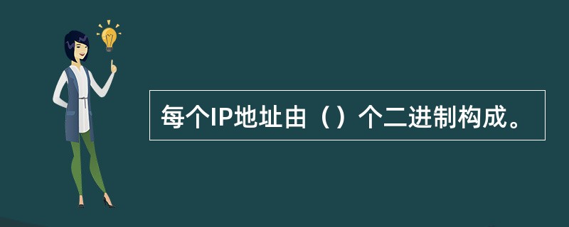 每个IP地址由（）个二进制构成。