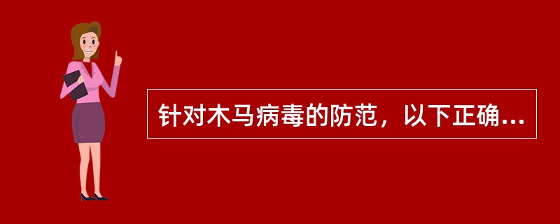 针对木马病毒的防范，以下正确的是（）。