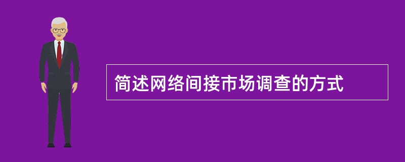 简述网络间接市场调查的方式