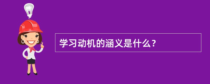 学习动机的涵义是什么？