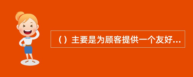 （）主要是为顾客提供一个友好的购物环境，包括用户注册、店面浏览，商品定购等部分。