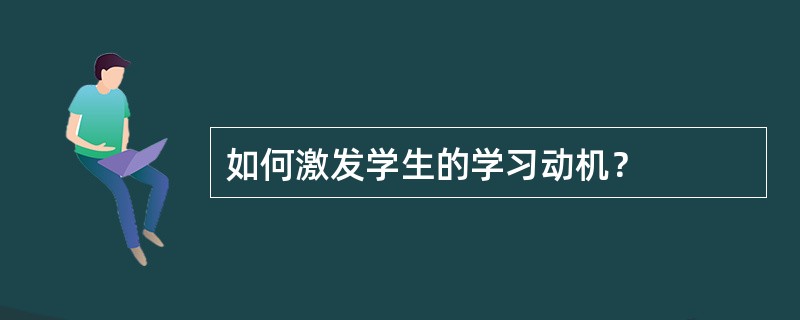 如何激发学生的学习动机？