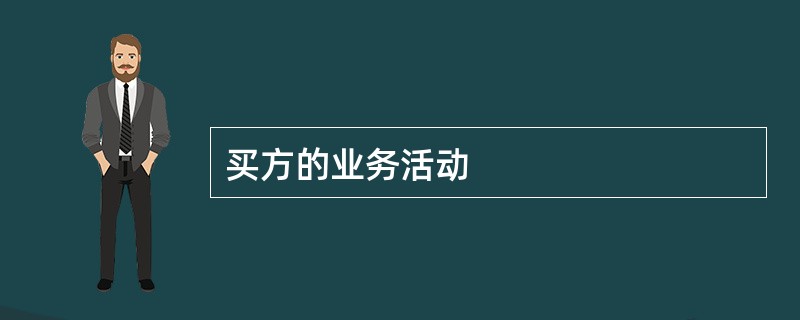 买方的业务活动