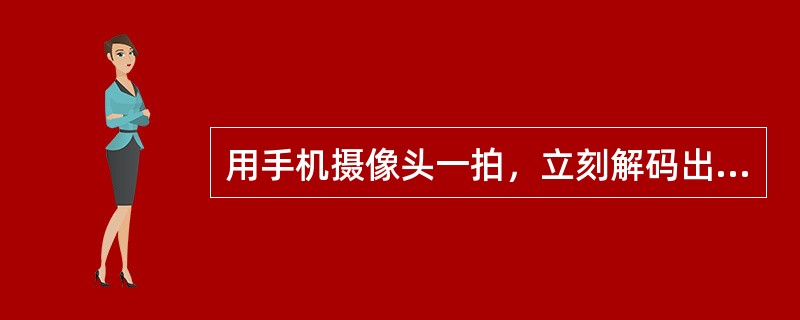 用手机摄像头一拍，立刻解码出丰富的信息内涵的是（）。
