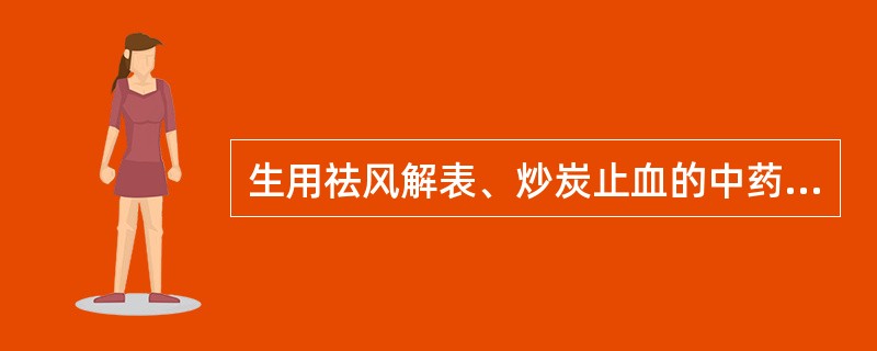 生用祛风解表、炒炭止血的中药是（）