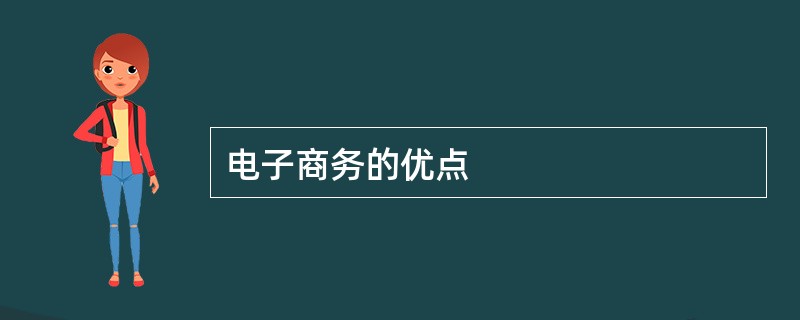 电子商务的优点
