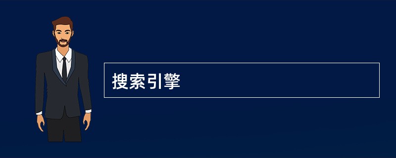 搜索引擎
