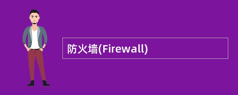 防火墙(Firewall)